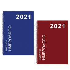 ΗΜΕΡΟΛΟΓΙΟ ΗΜΕΡΗΣΙΟ ΣΠΙΡΑΛ 24,5x17cm Justnote 38340