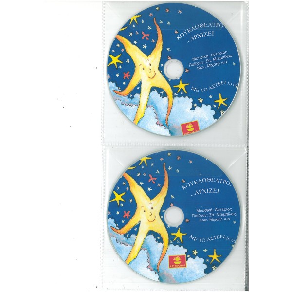 Κουκλοθέατρο αρχίζει...