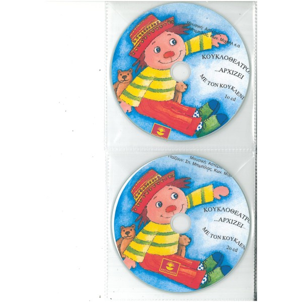 Κουκλοθέατρο αρχίζει...