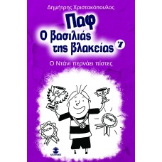 Παφ ο βασιλιάς της βλακείας 7 «ο Ντάνι περνάει πίστες»