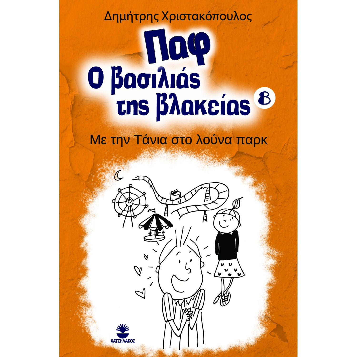 Παφ ο βασιλιάς της βλακείας 8 «με την Τάνια στο λούνα παρκ»