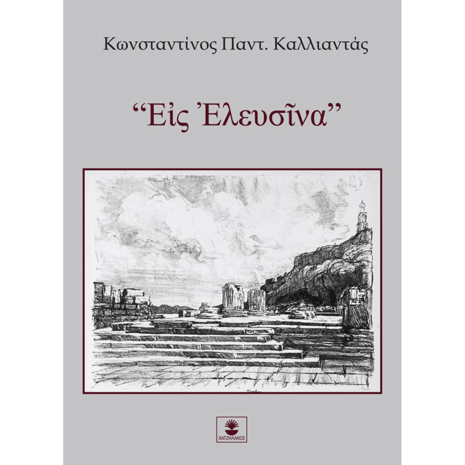 “Εἰς Ἐλευσῖνα”