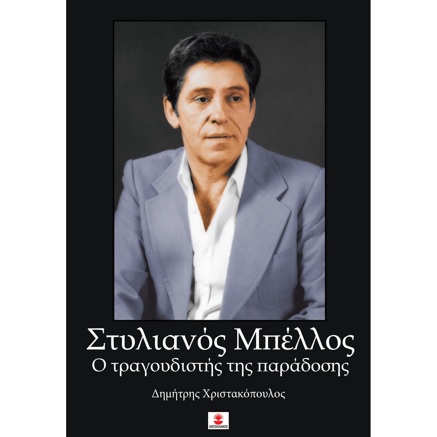 Στυλιανός Μπέλλος - Ο τραγουδιστής της παράδοσης