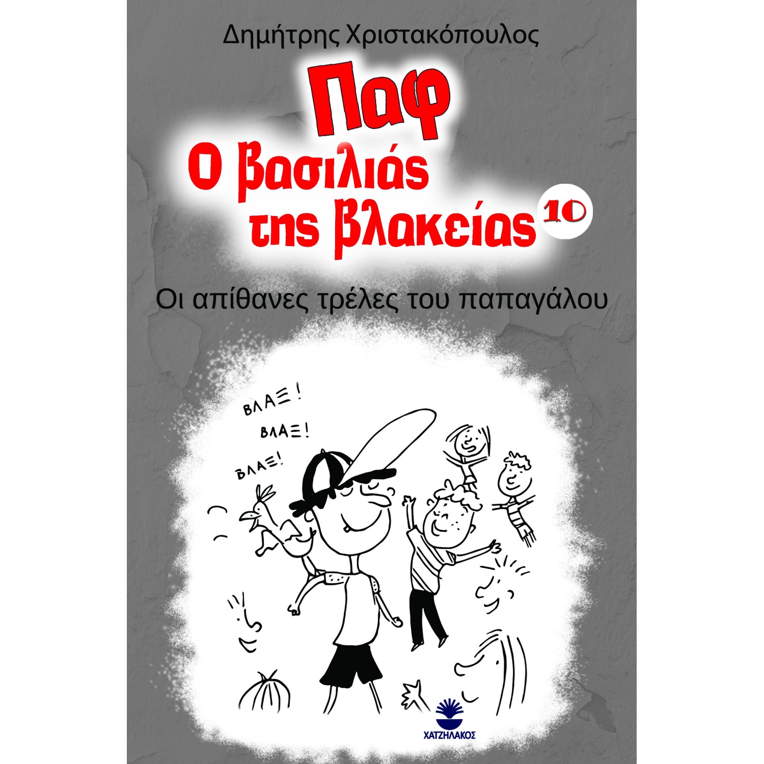 Παφ ο βασιλιάς της βλακείας 10: Οι απίθανες τρέλες του παπαγάλου