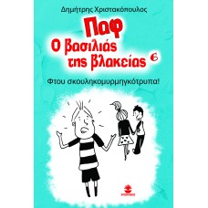 Παφ ο βασιλιάς της βλακείας 6 «Φτου σκουληκομυρμηγκότρυπα»