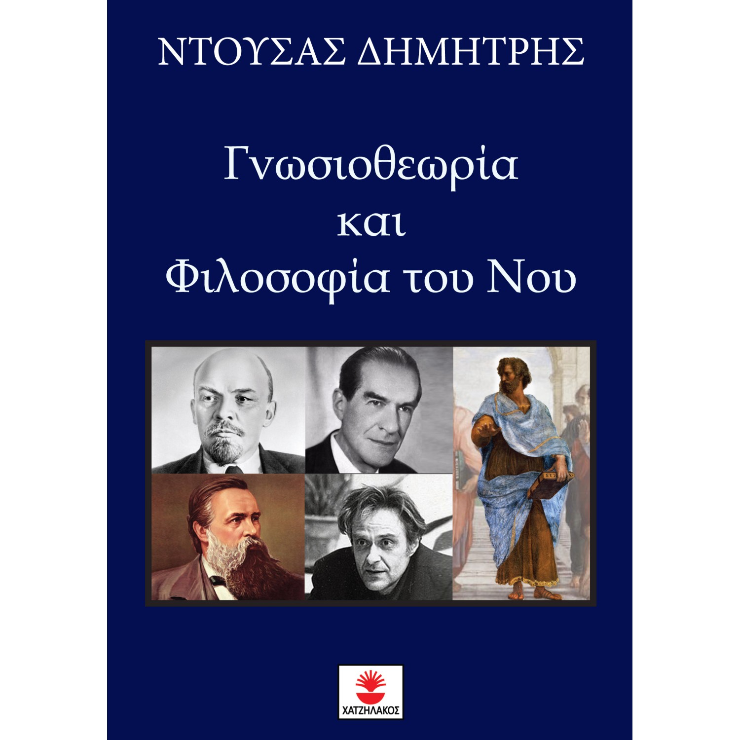 Γνωσιοθεωρία και Φιλοσοφία του Νου