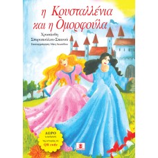 Η Κρυσταλλένια και η Ομορφούλα
