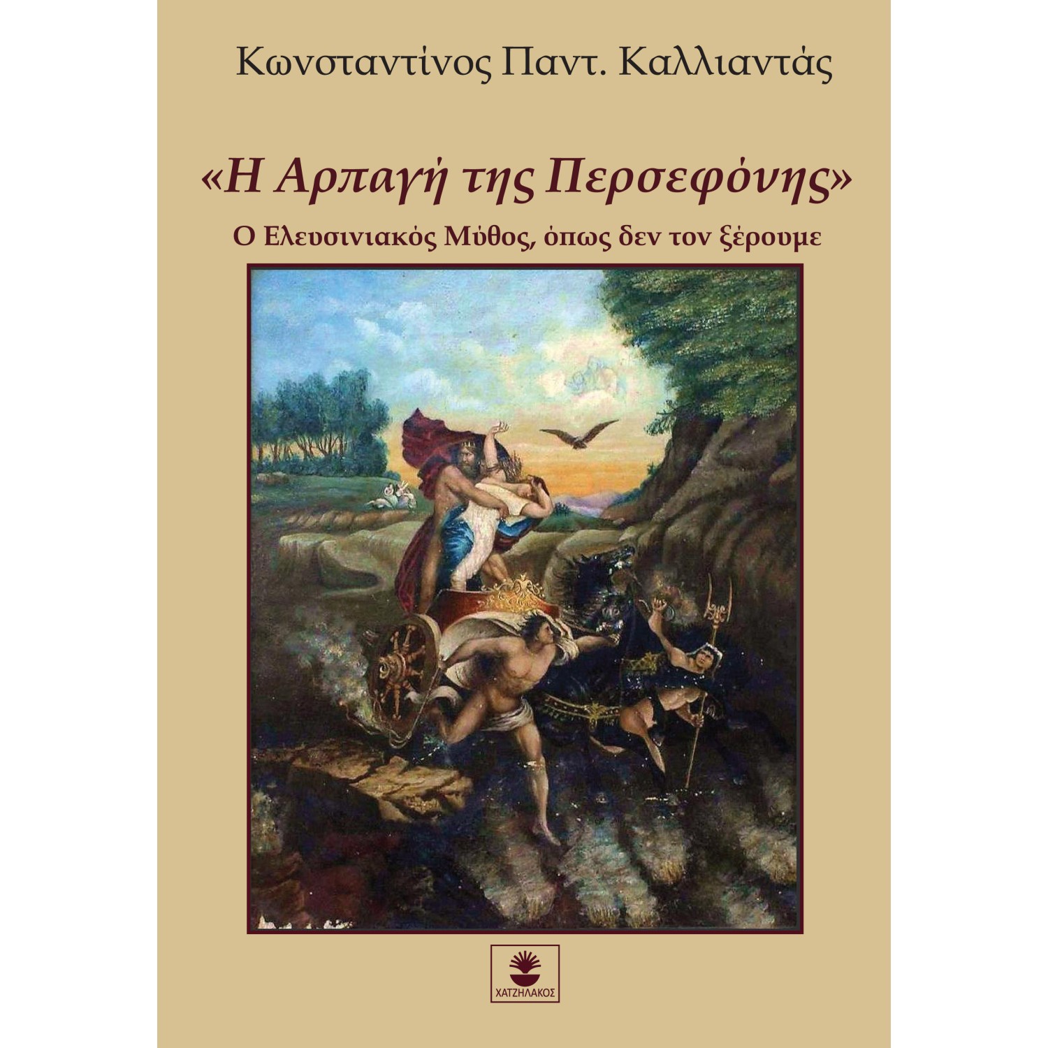 Η Αρπαγή της Περσεφόνης