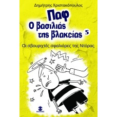 Παφ ο βασιλιάς της βλακείας 5 «Οι σβουριχτές σφαλιάρες  της Ντόρας»