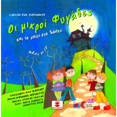 Οι μικροί φυγάδες και το σπίτι στο δάσος