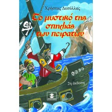 Το μυστικό της σπηλιάς των πειρατών