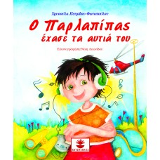 Ο Παρλαπίπας έχασε τα αυτιά του