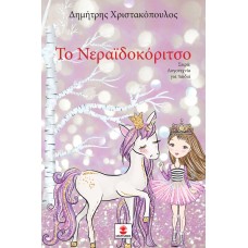 Το νεραϊδοκόριτσο