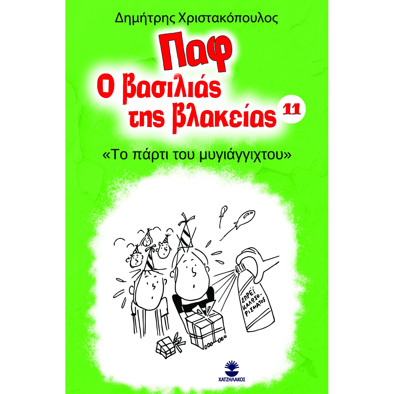 Παφ ο βασιλιάς της βλακείας 11: Το πάρτι του μυγιάγγιχτου
