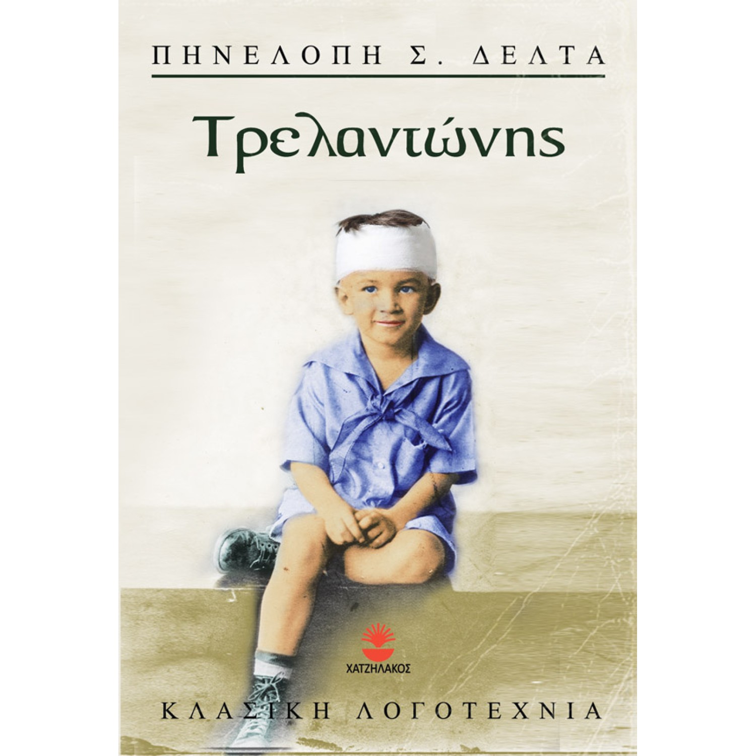 Τρελαντώνης