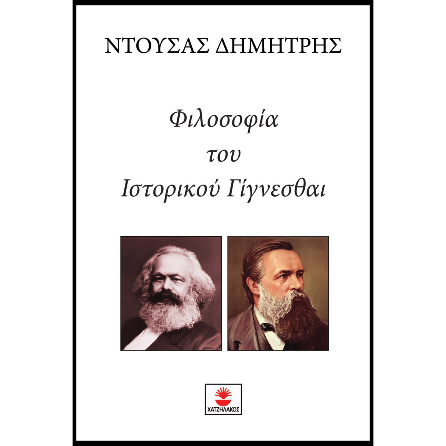 Φιλοσοφία του ιστορικού γίγνεσθαι