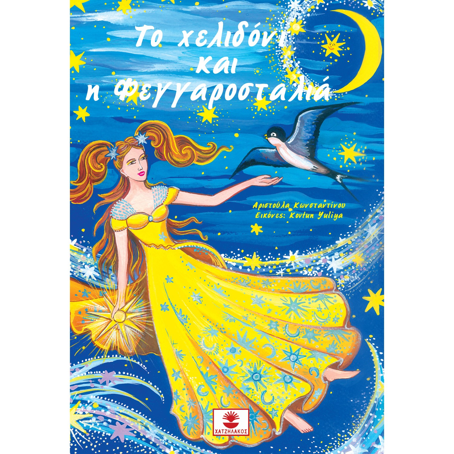 Το χελιδόνι και η φεγγαροσταλιά