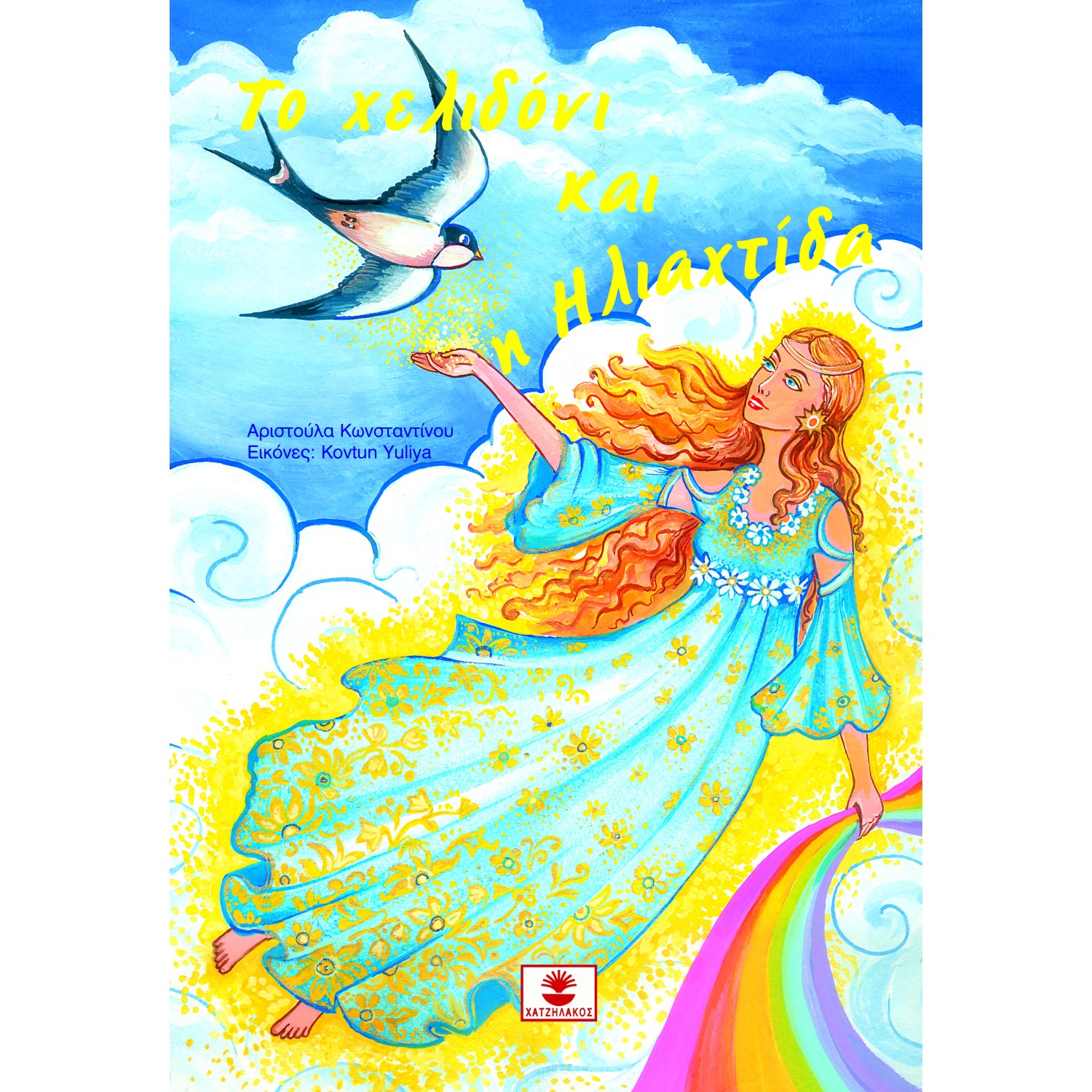 Το χελιδόνι και η Ηλιαχτίδα