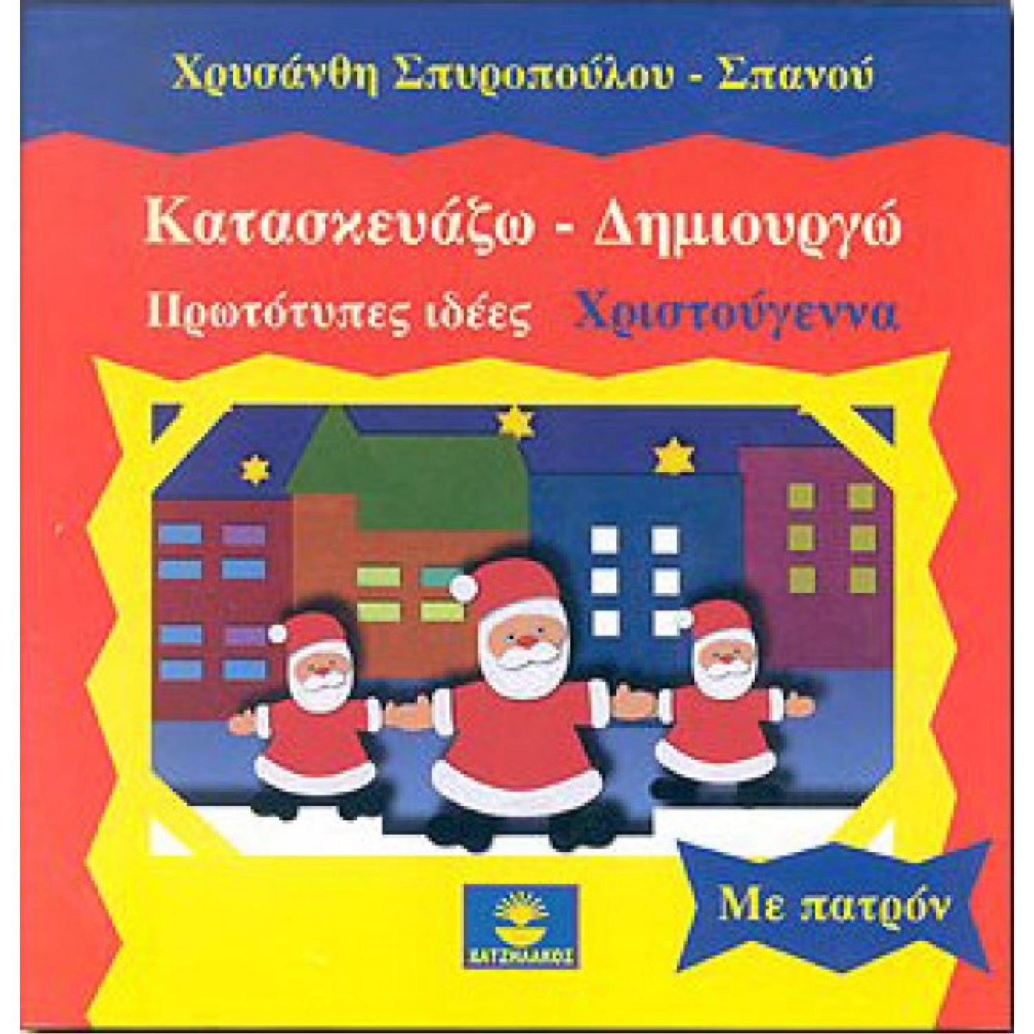 Κατασκευάζω - δημιουργώ  πρωτότυπες ιδέες: Χριστούγεννα