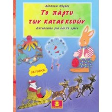 Το πάρτυ των κατασκευών