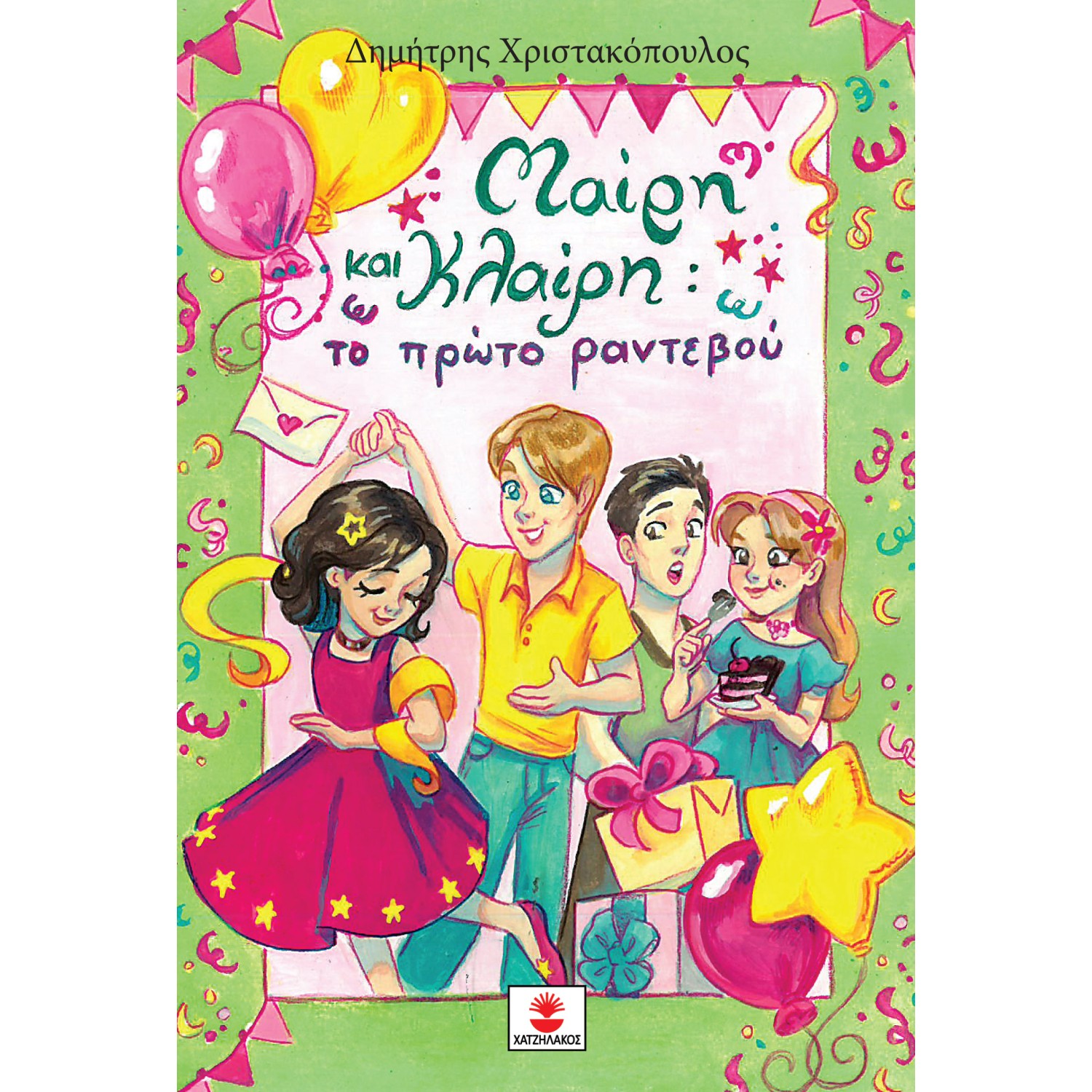 Μαίρη και Κλαίρη το πρώτο ραντεβού