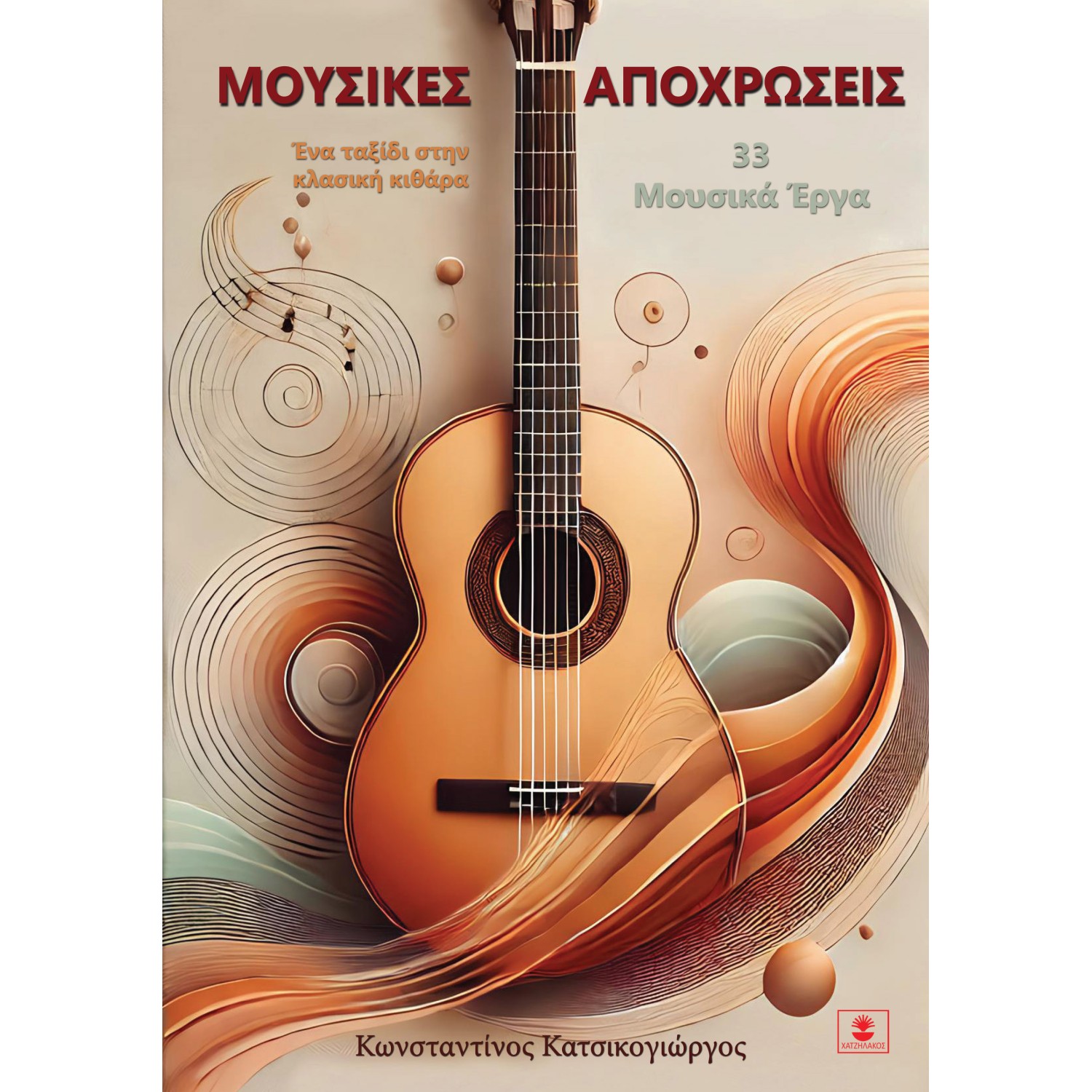 Μουσικές αποχρώσεις