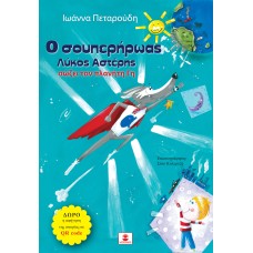 Ο Σούπερ ήρωας Λύκος Αστέρης σώζει τον πλανήτη Γη