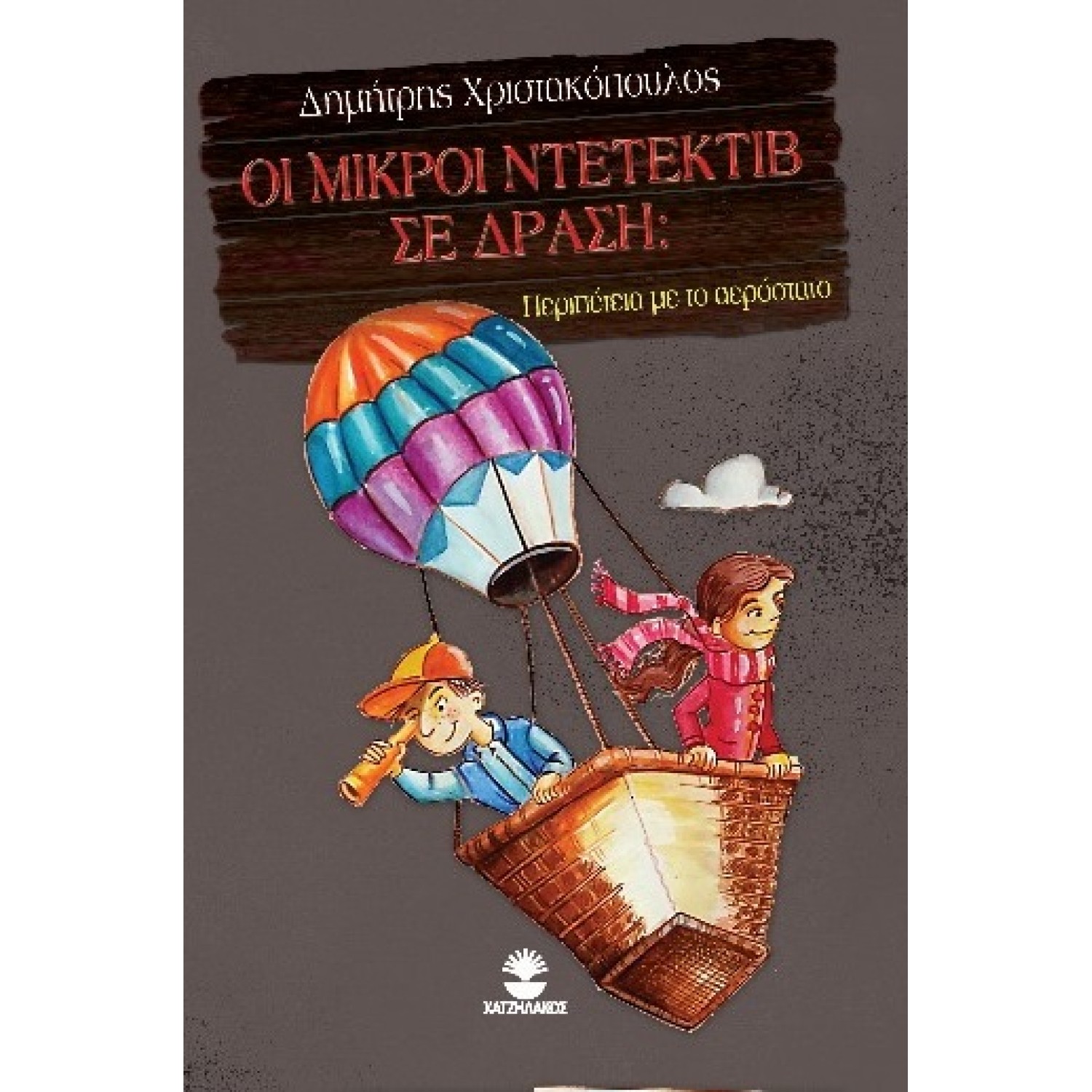 Οι μικροί ντετέκτιβ σε δράση: Περιπέτεια με το αερόστατο