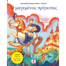 Ο μαγεμένος πρίγκιπας