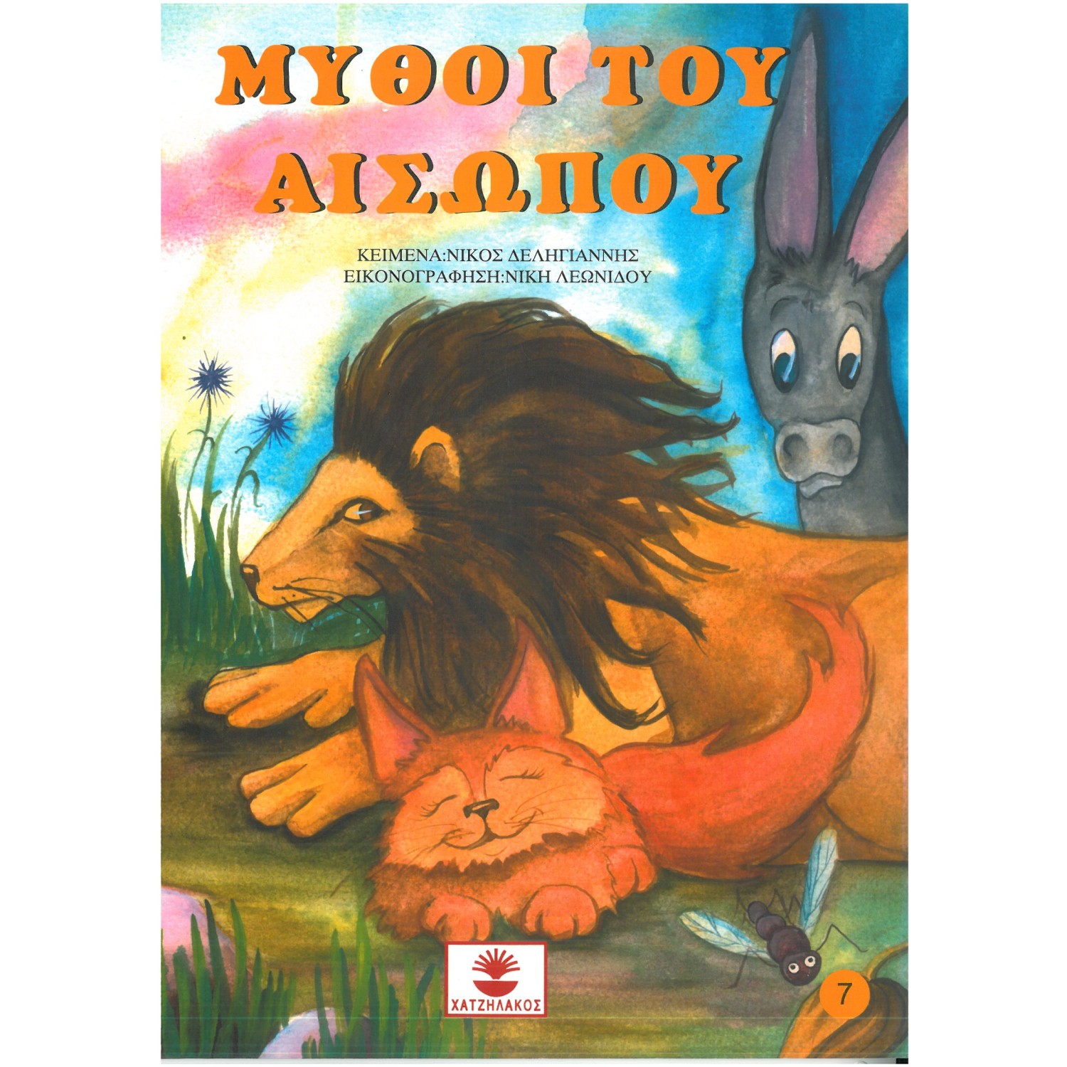 Μύθοι του Αισώπου Νο 7