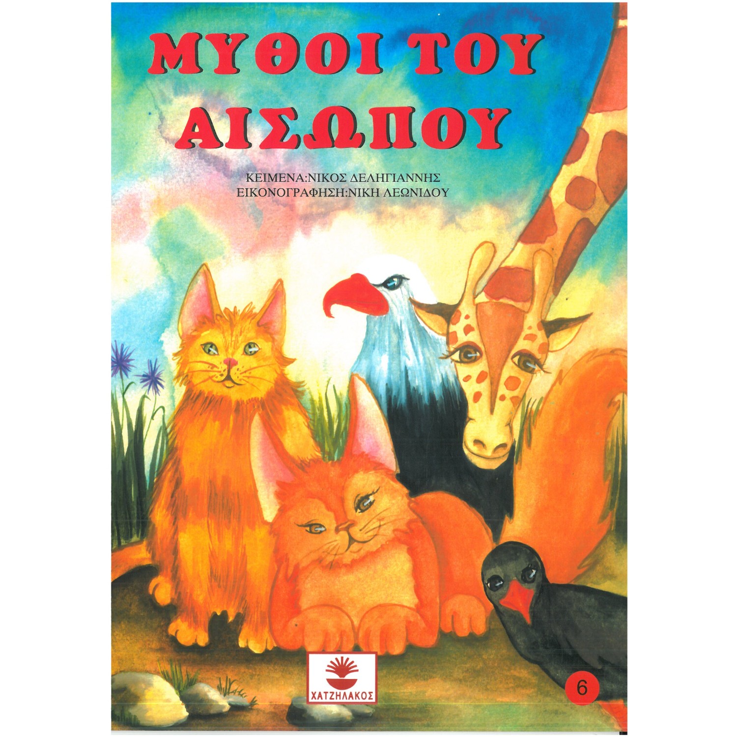 Μύθοι του Αισώπου Νο 6