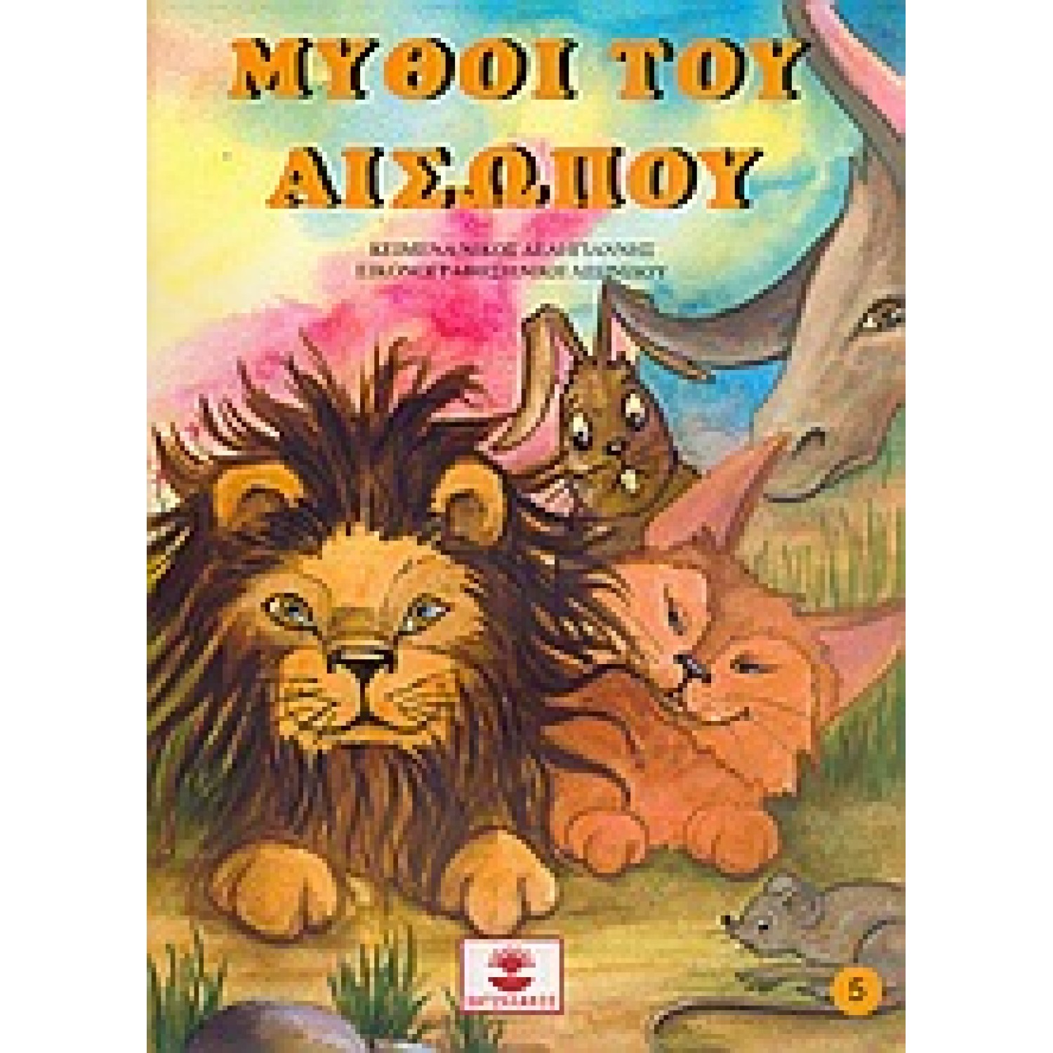 Μύθοι του Αισώπου Νο 5