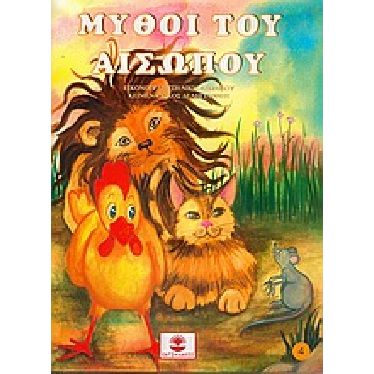 Μύθοι του Αισώπου Νο 4