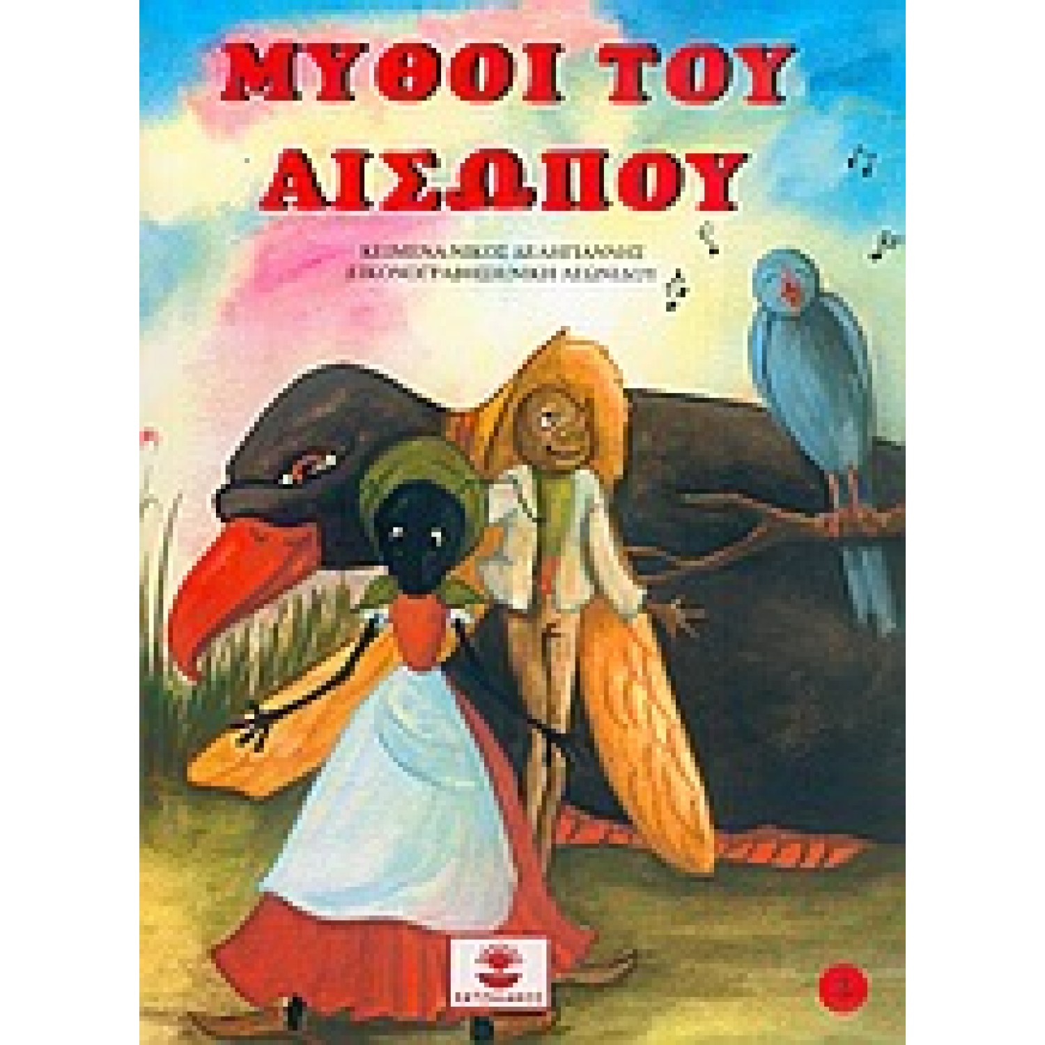 Μύθοι του Αισώπου Νο 3