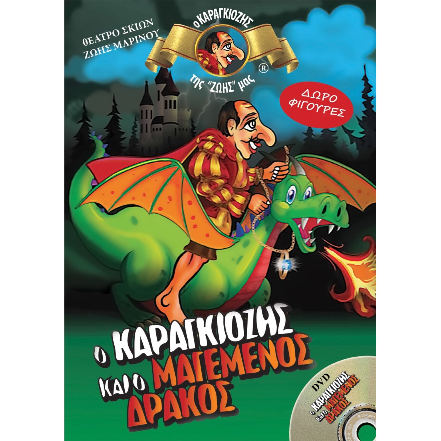 Ο καραγκιόζης και ο μαγεμένος δράκος