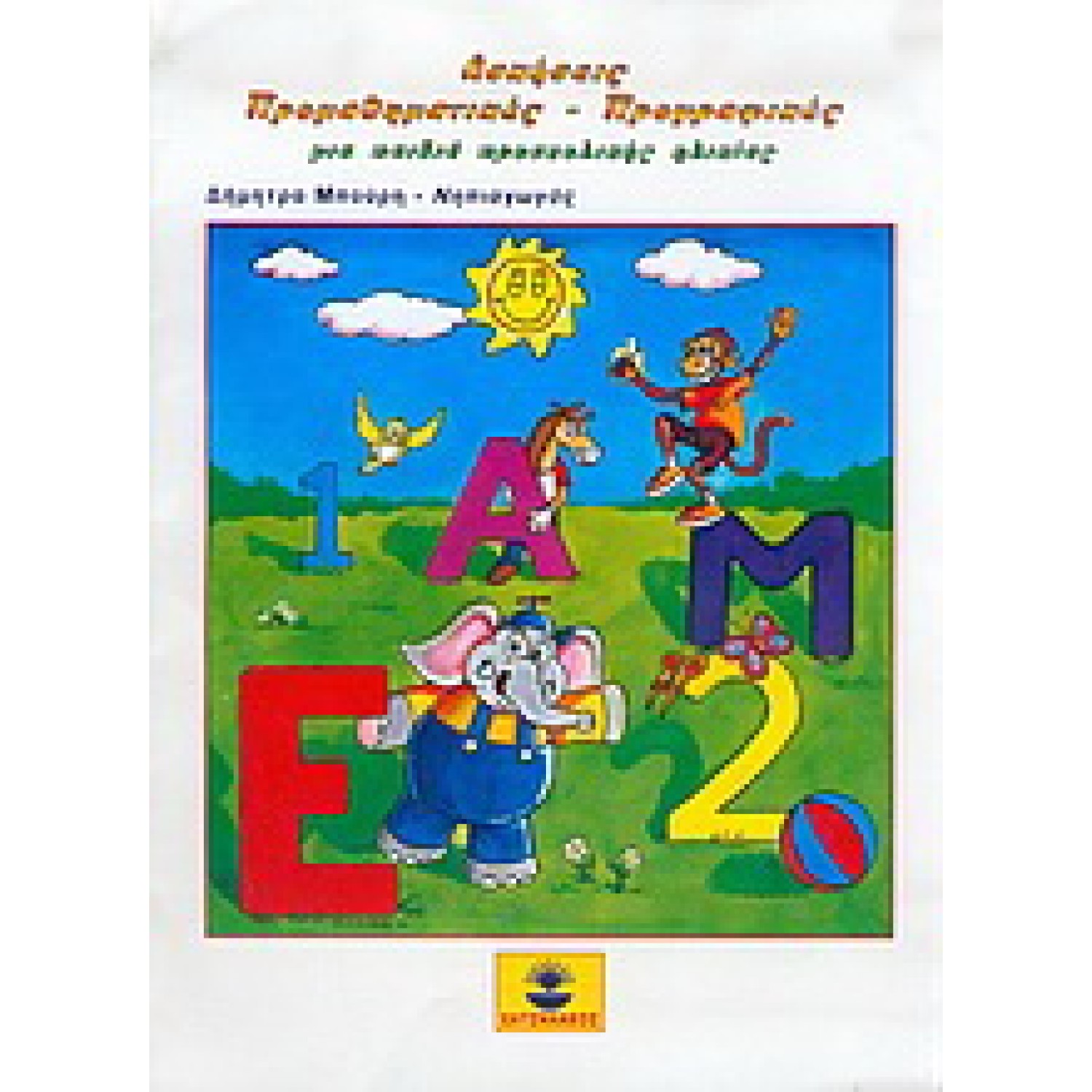 ΑΣΚΗΣΕΙΣ ΠΡΟΜΑΘΗΜΑΤΙΚΕΣ ΠΡΟΓΡΑΦΙΚΕΣ ΓΙΑ ΠΑΙΔΙΑ ΠΡΟΣΧΟΛΙΚΗΣ ΗΛΙΚΙΑΣ