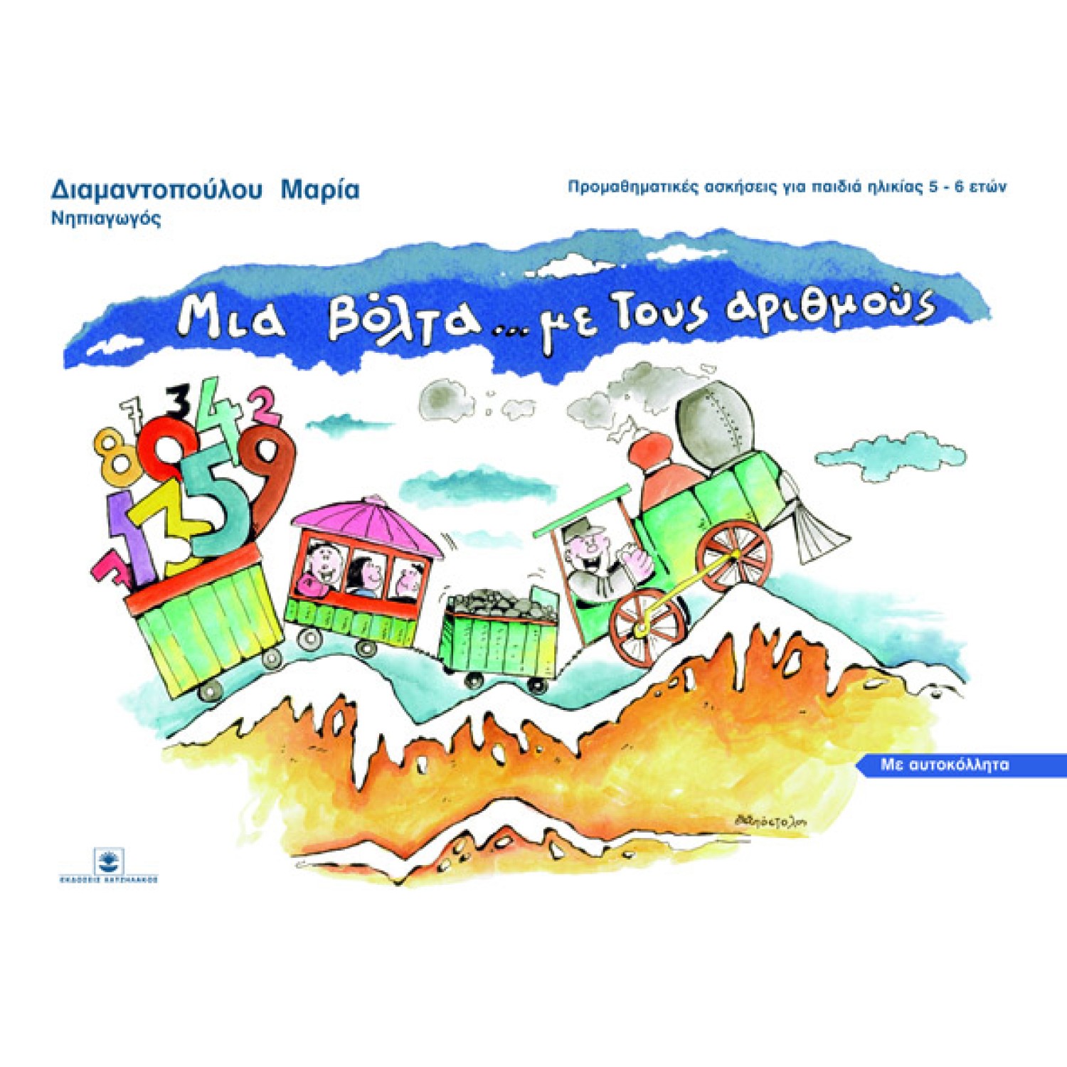 Μια βόλτα με τους αριθμούς