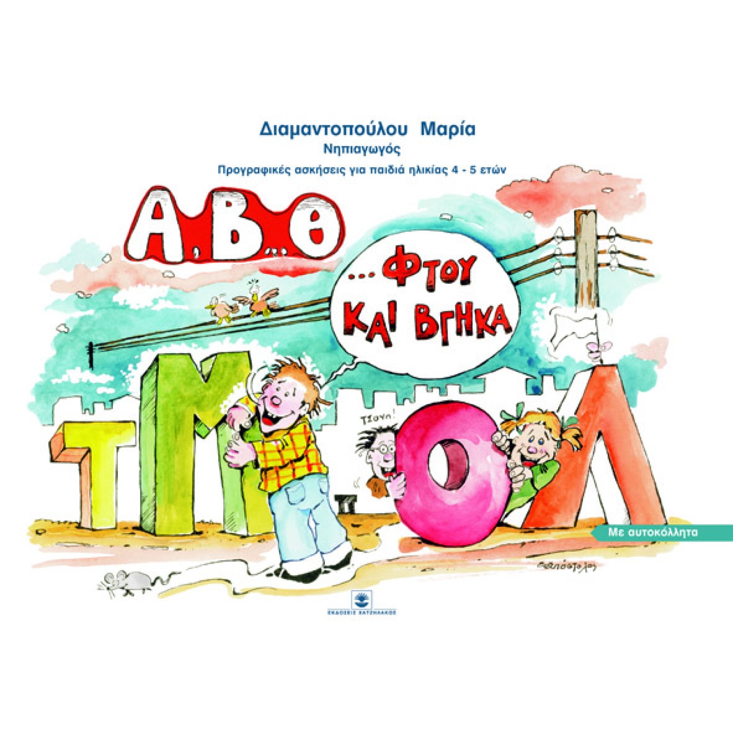 Α, Β, Θ φτου και βγήκα