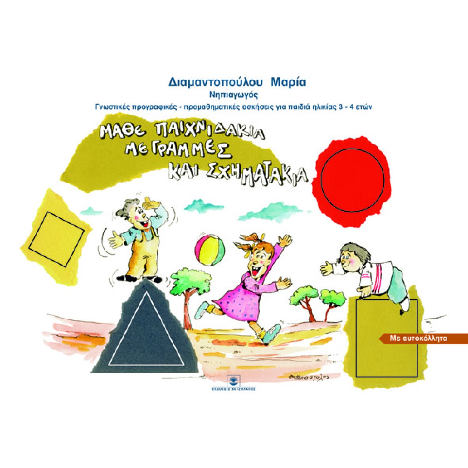 Μάθε παιχνιδάκια με γραμμές και σχηματάκια