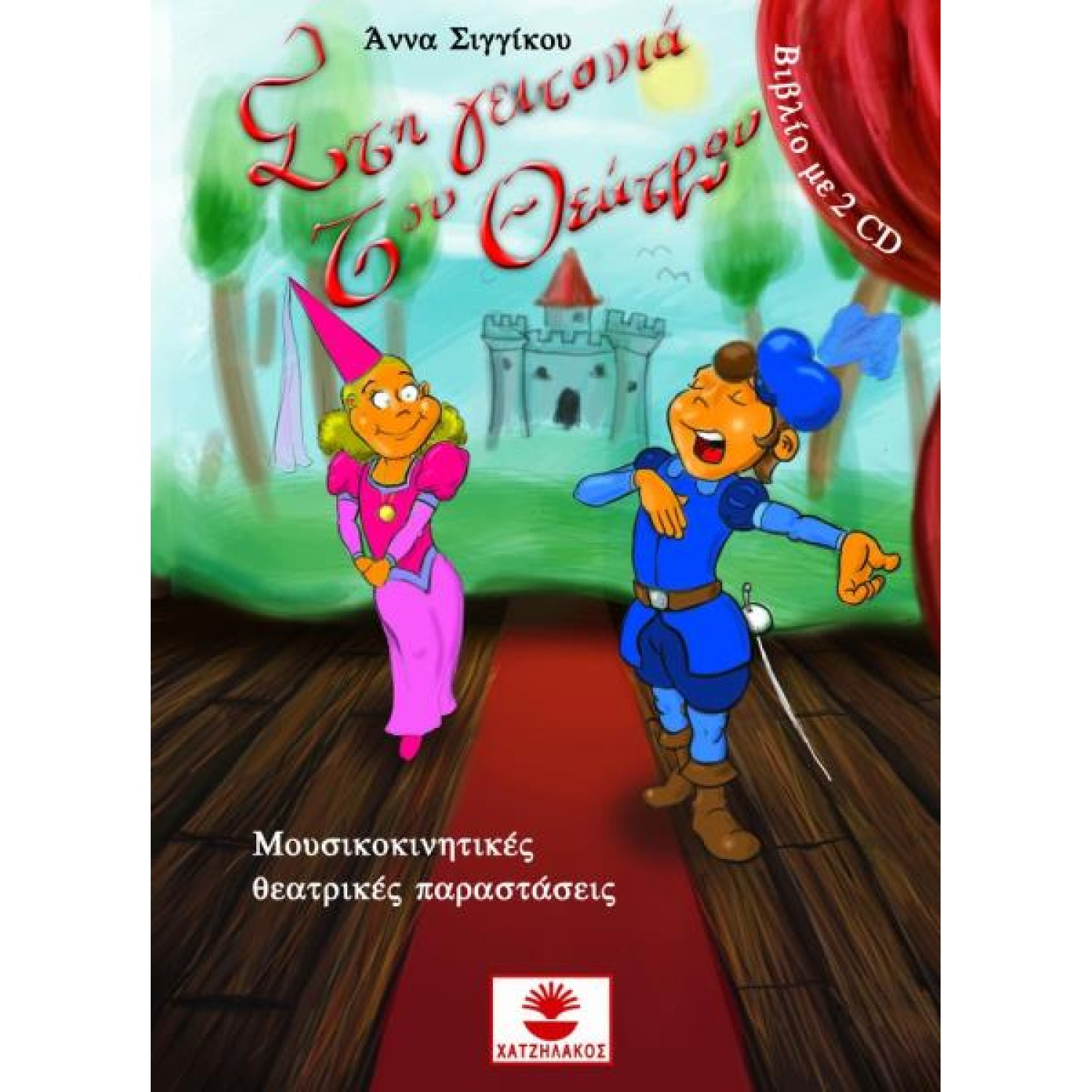 Στη γειτονιά του θεάτρου