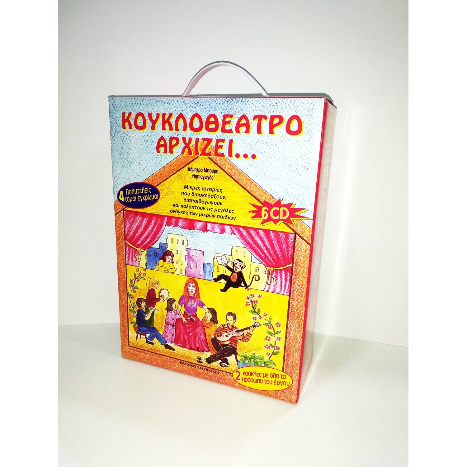 Κουκλοθέατρο αρχίζει...