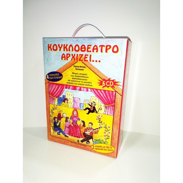 Κουκλοθέατρο αρχίζει...