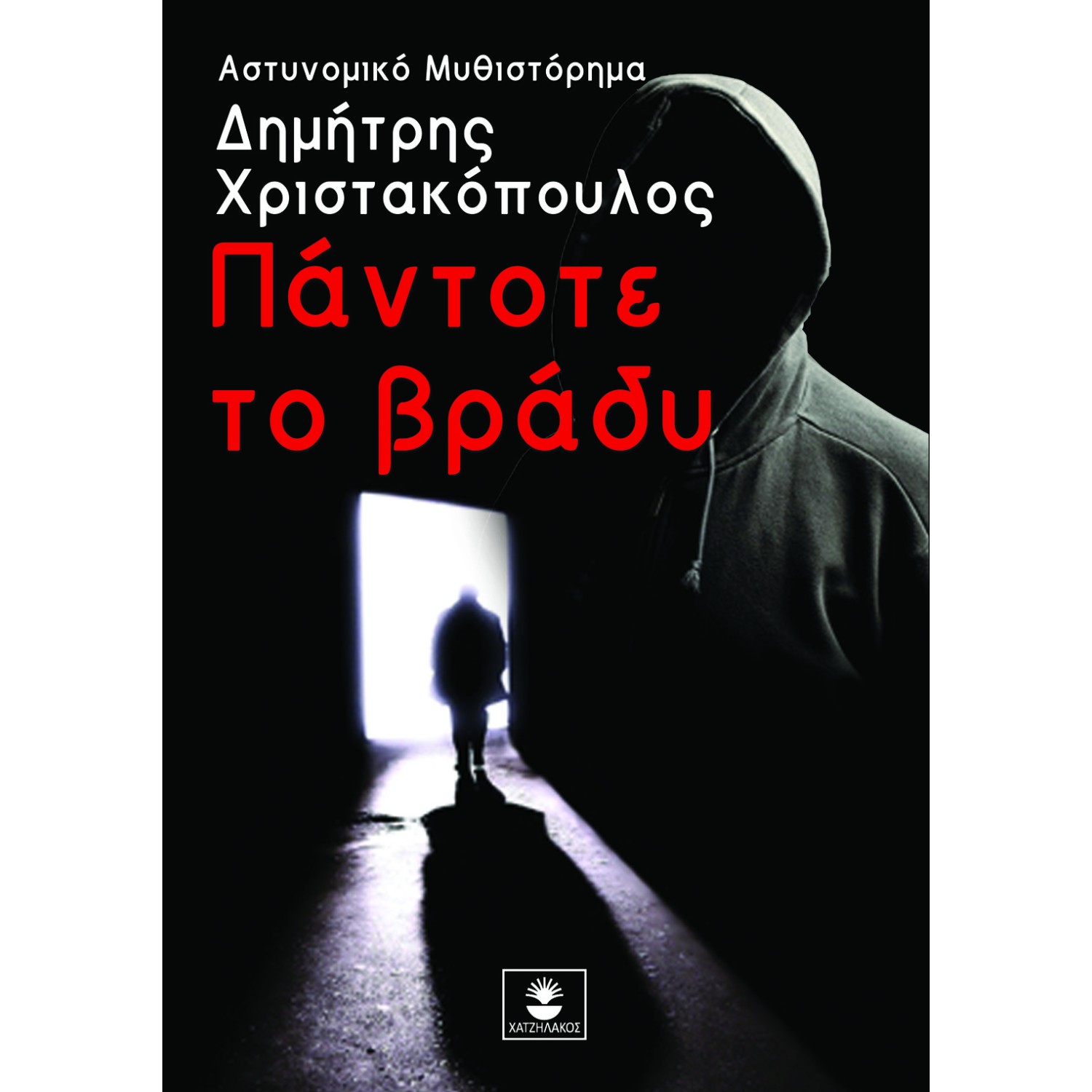 Πάντοτε το βράδυ