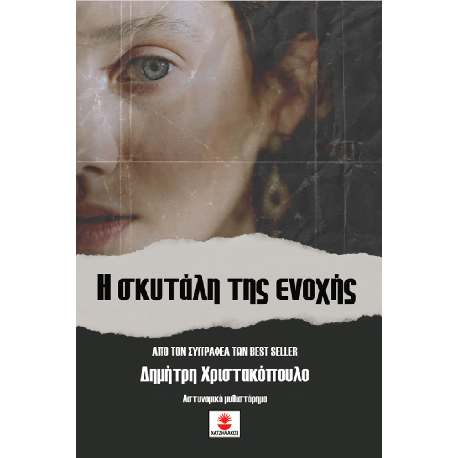 Η σκυτάλη της ενοχής