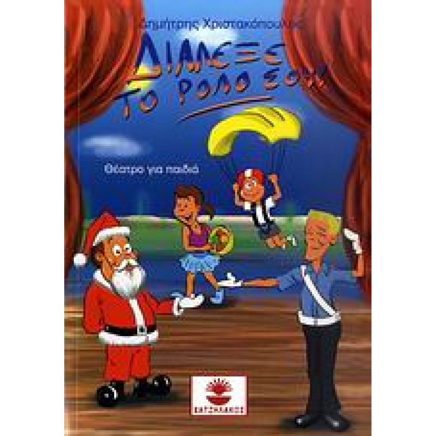 Διάλεξε το ρόλο σου