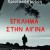 Έγκλημα στην Αίγινα