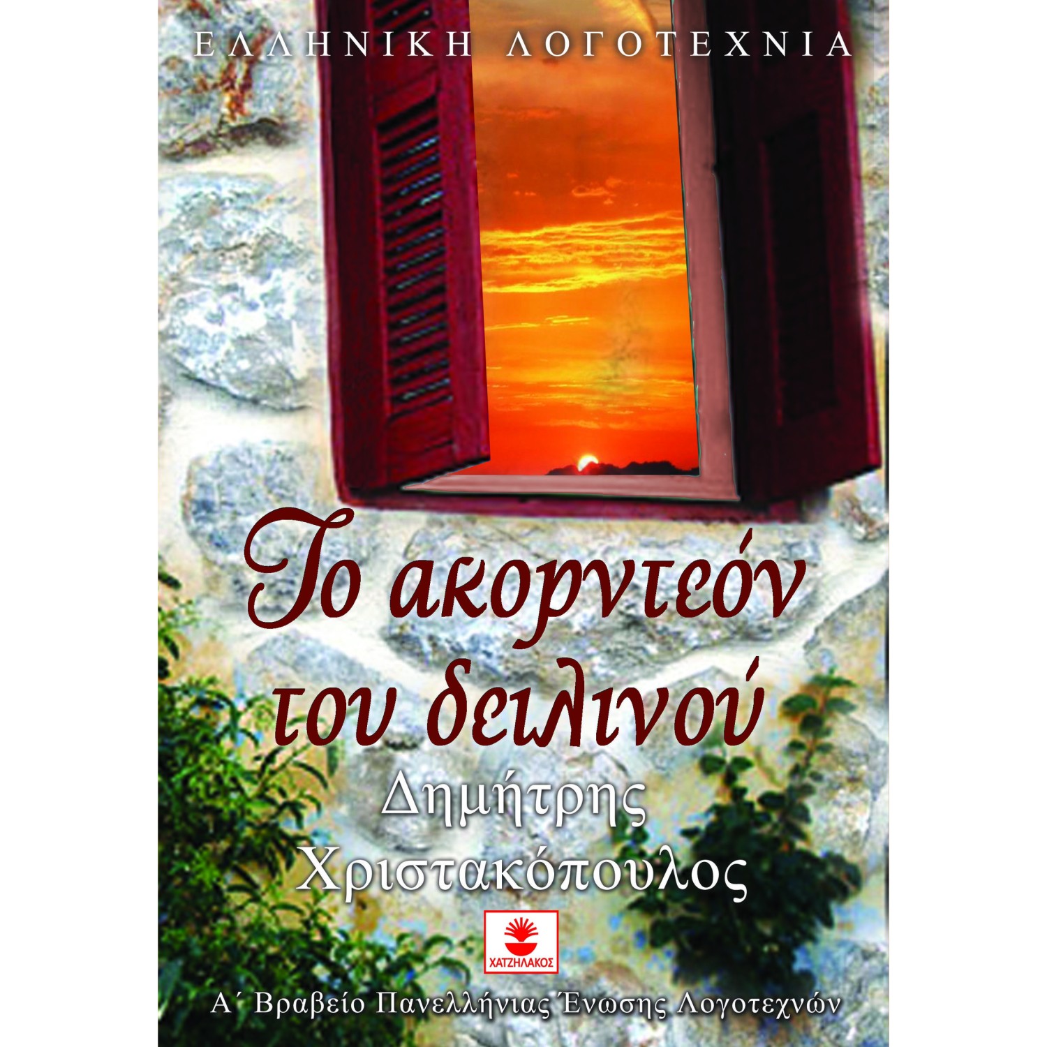 ΤΟ ΑΚΟΡΝΤΕΟΝ ΤΟΥ ΔΕΙΛΙΝΟΥ