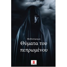 Θύματα του πεπρωμένου