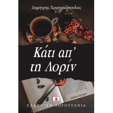 Κάτι απ' τη Λορίν