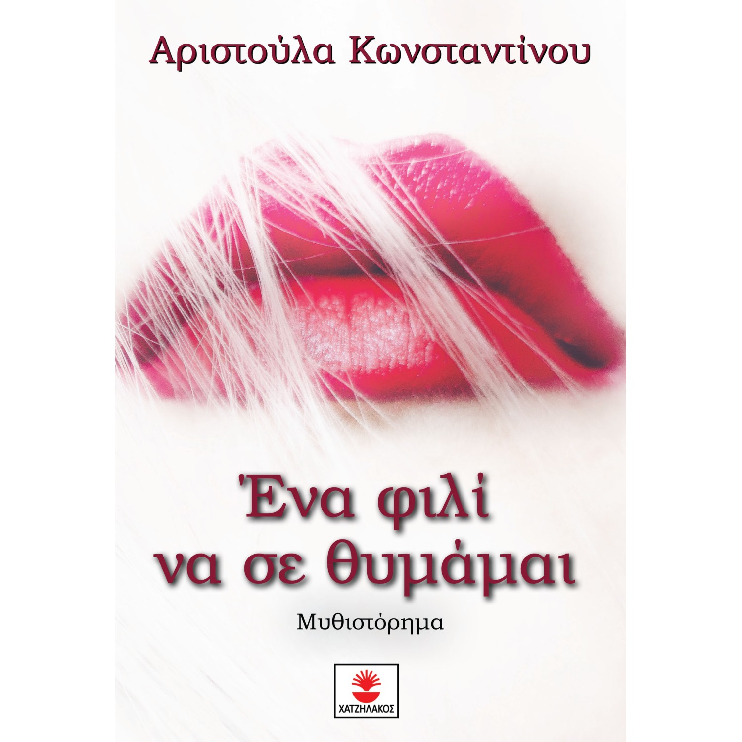 Ένα φιλί να σε θυμάμαι